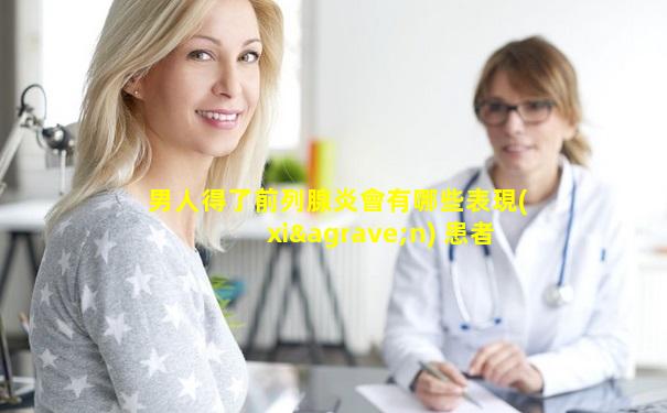 男人得了前列腺炎會有哪些表現(xiàn) 患者朋友排尿不適